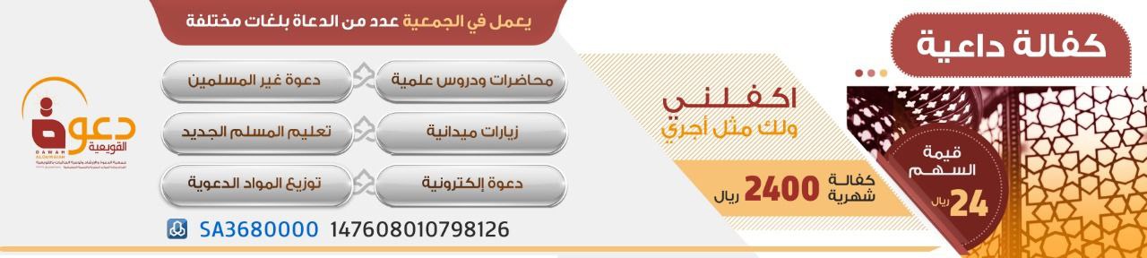 جمعية الدعوة والإرشاد وتوعية الجاليات بالقويعية 
